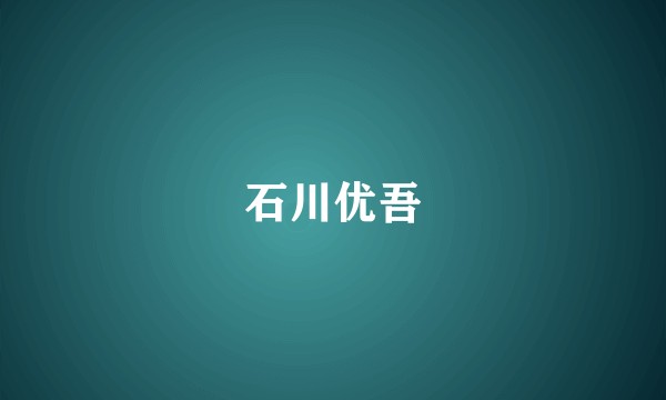 石川优吾