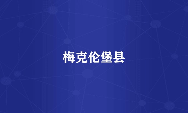 梅克伦堡县