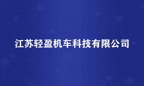 江苏轻盈机车科技有限公司