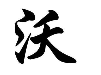 沃姓
