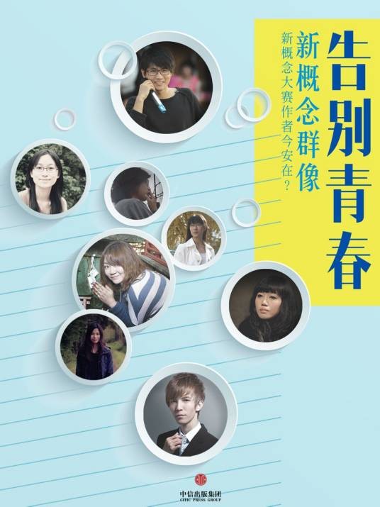 告别青春：新概念群像（中国故事）