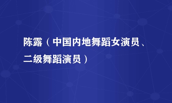 陈露（中国内地舞蹈女演员、二级舞蹈演员）