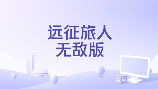 远征旅人无敌版