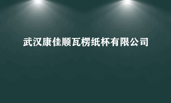 武汉康佳顺瓦楞纸杯有限公司