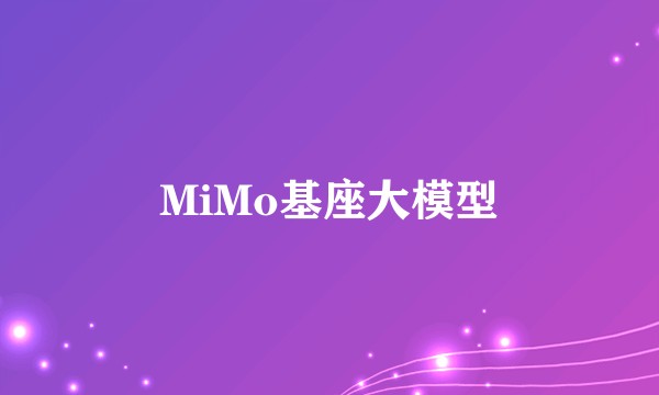MiMo基座大模型