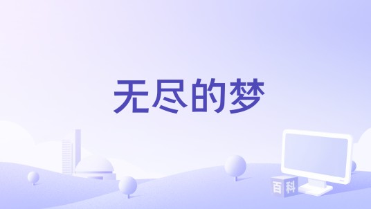 无尽的梦（伊朗2009年波朗·德拉卡山德执导的电影）