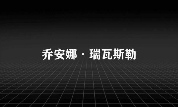 乔安娜·瑞瓦斯勒