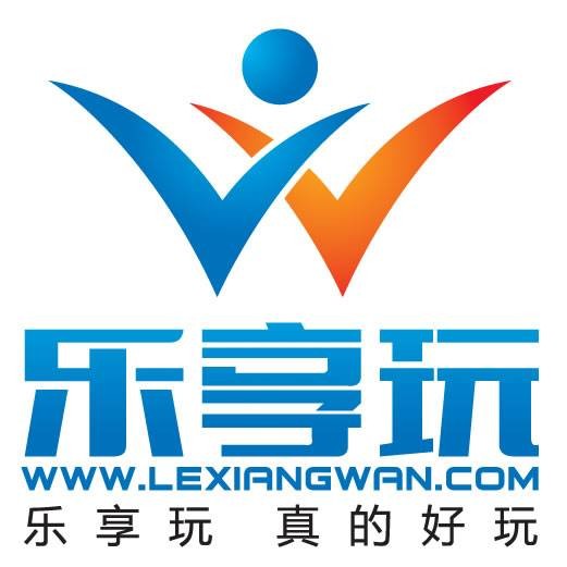 乐享玩