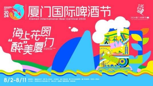 2024厦门国际啤酒节