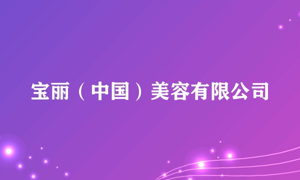 宝丽（中国）美容有限公司
