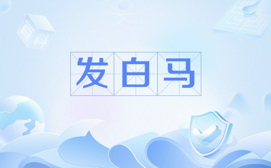 发白马（李白诗作）