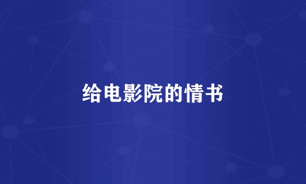 给电影院的情书