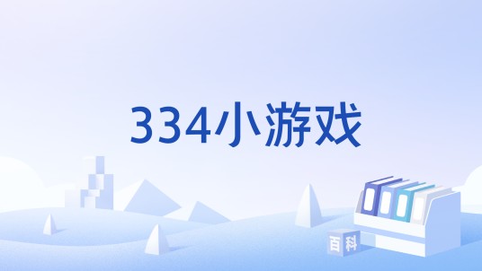 334小游戏