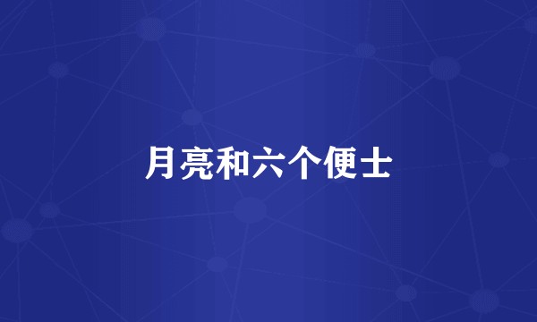 月亮和六个便士