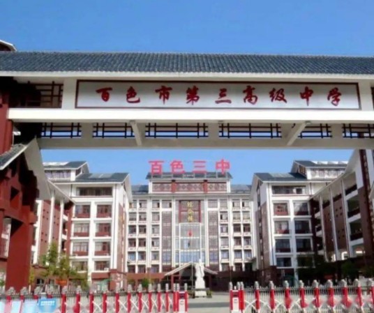 百色市第三高级中学