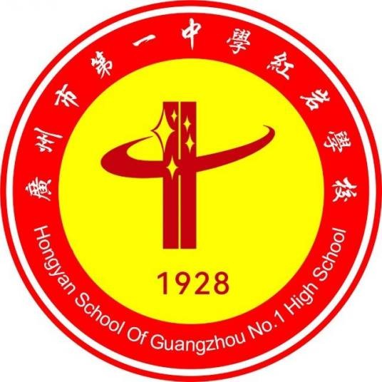 广州市第一中学红岩学校