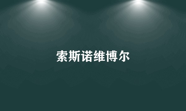 索斯诺维博尔