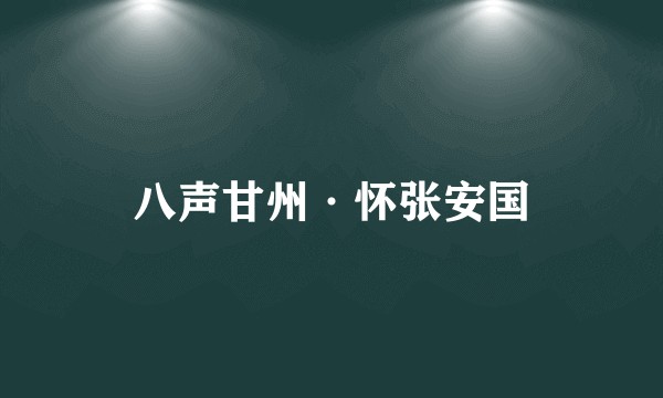 八声甘州·怀张安国