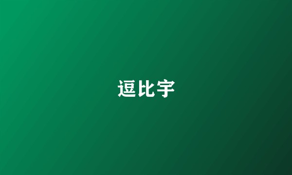 逗比宇