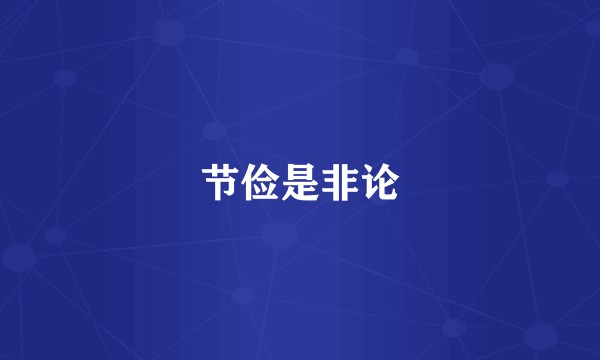 节俭是非论