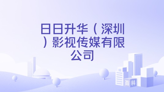 日日升华（深圳）影视传媒有限公司