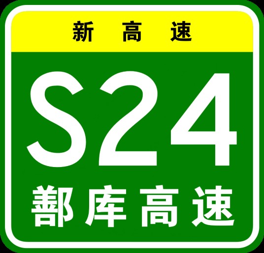 鄯善—库米什高速公路