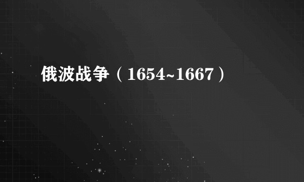 俄波战争（1654~1667）