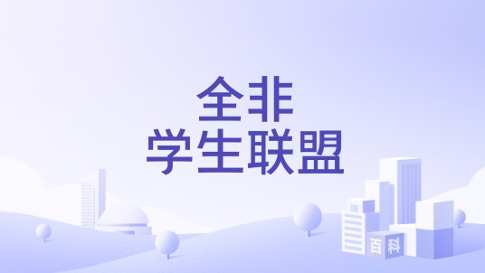 全非学生联盟