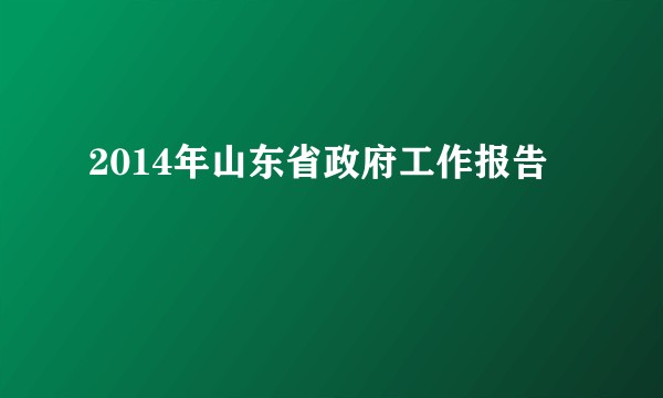 2014年山东省政府工作报告