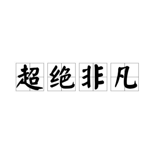 超绝非凡