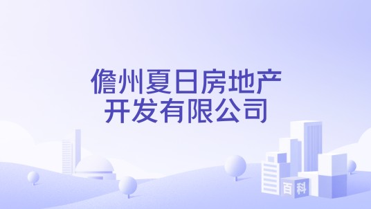 儋州夏日房地产开发有限公司