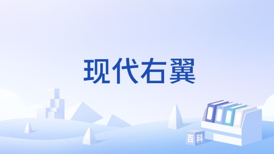 现代右翼