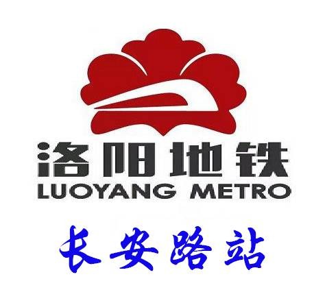 长安路站（中国河南省洛阳市境内地铁车站）