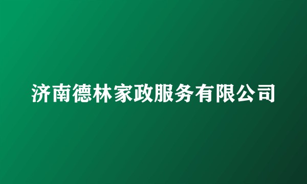 济南德林家政服务有限公司