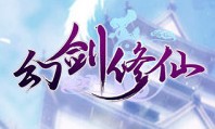 幻剑修仙（角色扮演类手游）