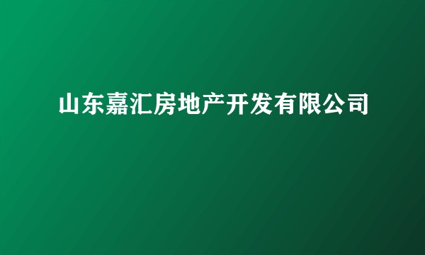 山东嘉汇房地产开发有限公司