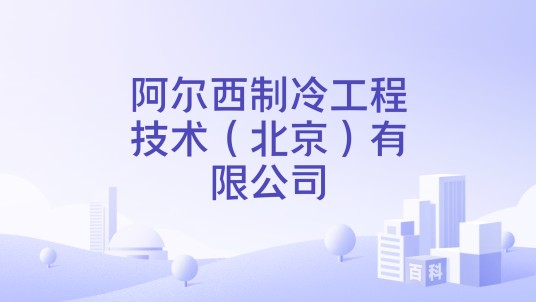 阿尔西制冷工程技术（北京）有限公司