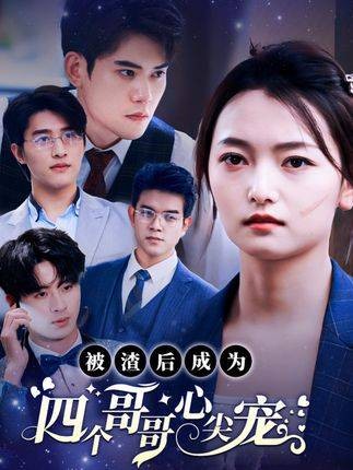 被渣后成为四个哥哥心尖宠