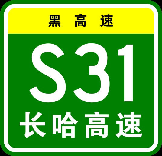 长春—哈尔滨高速公路