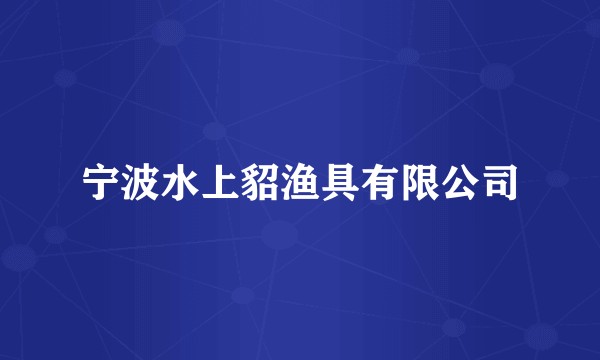 宁波水上貂渔具有限公司