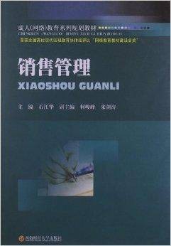 成人网络教育系列规划教材：销售管理