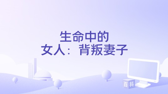生命中的女人：背叛妻子