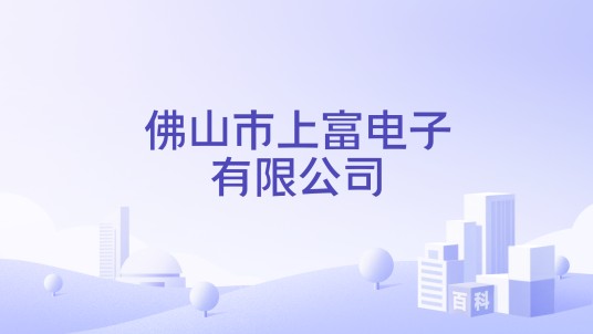 佛山市上富电子有限公司