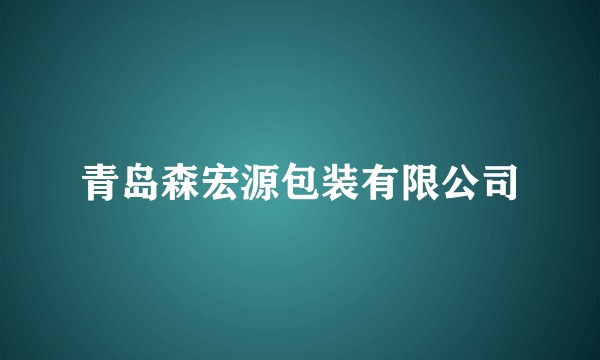 青岛森宏源包装有限公司