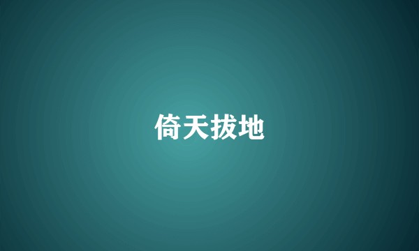 倚天拔地