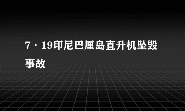 7·19印尼巴厘岛直升机坠毁事故