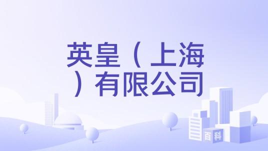英皇（上海）有限公司
