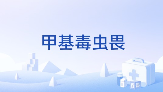 甲基毒虫畏
