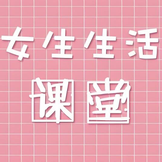 女生生活课堂