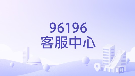 96196客服中心